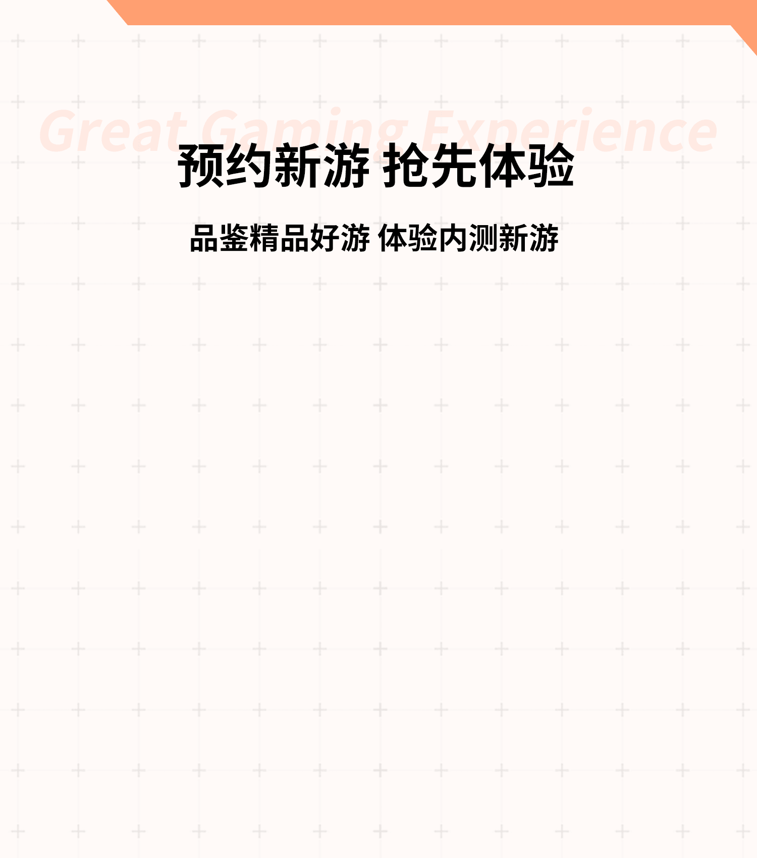 预约新游 抢先体验